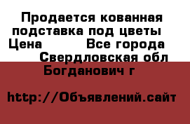 Продается кованная подставка под цветы › Цена ­ 192 - Все города  »    . Свердловская обл.,Богданович г.